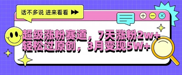 超级涨粉赛道，每天半小时，7天涨粉2W+，轻松过原创，三月变现5W+【揭秘】-学习笔记资源库