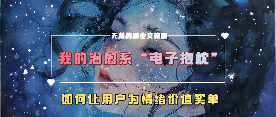 我的治愈系“电子抱枕”，如何让用户为情绪价值买单【揭秘】-学习笔记资源库