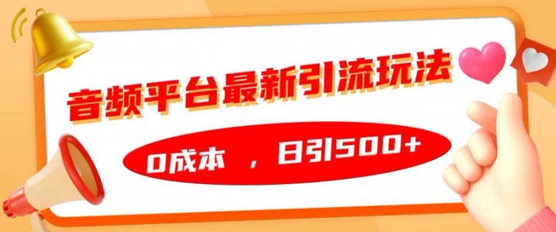 音频平台最新引流玩法，0成本，日引500+【揭秘】-学习笔记资源库