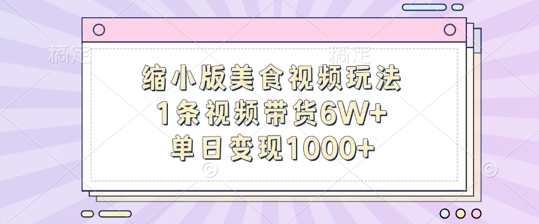 缩小版美食视频玩法，1条视频带货6W+，单日变现1k-学习笔记资源库