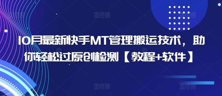 10月最新快手MT管理搬运技术，助你轻松过原创检测【教程+软件】-学习笔记资源库