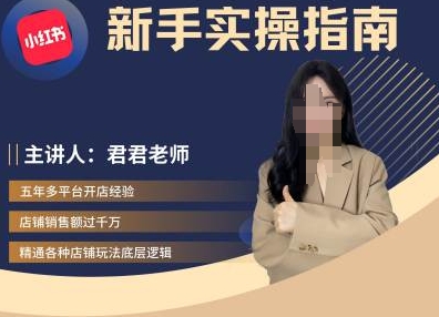 君君-小红书电商从入门到精通，新手实操指南-学习笔记资源库