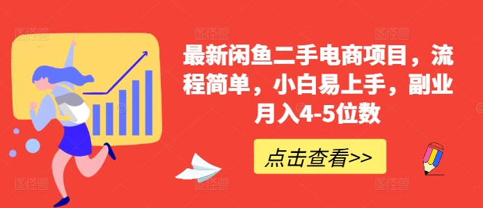 最新闲鱼二手电商项目，流程简单，小白易上手，副业月入4-5位数!-学习笔记资源库