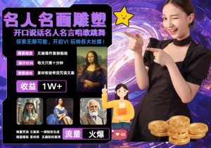 世界名画名人名言超强反转唱歌跳舞说话 吸睛火爆流量爆炸 每天三分钟 轻松月入破W-学习笔记资源库