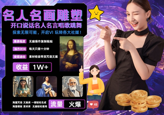 世界名画名人名言超强反转唱歌跳舞说话 吸睛火爆流量爆炸 每天三分钟 轻松月入破W-学习笔记资源库