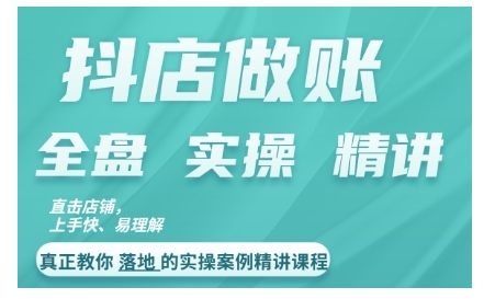 抖店对账实操案例精讲课程，实打实地教给大家做账思路和对账方法-学习笔记资源库