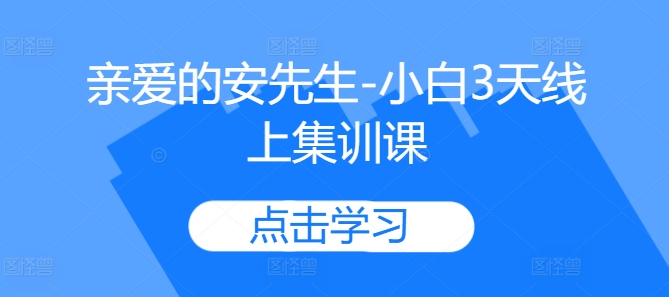 亲爱的安先生-小白3天线上集训课-学习笔记资源库