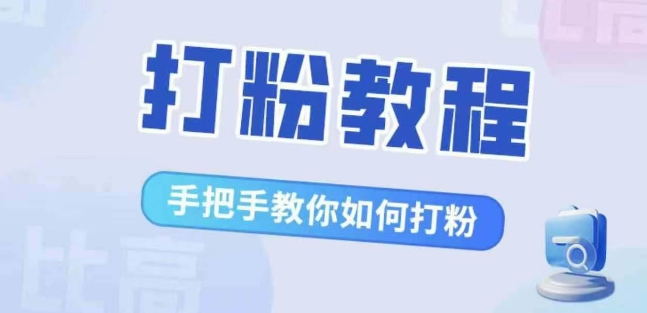比高·打粉教程，手把手教你如何打粉，解决你的流量焦虑-学习笔记资源库