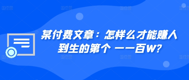 ​某付费文章：怎‮样么‬才能赚‮人到‬生的第‮个一‬一百W?-学习笔记资源库