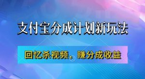 支付宝分成计划最新玩法,利用回忆杀视频,赚分成计划收益,操作简单,新手也能轻松月入过万-学习笔记资源库