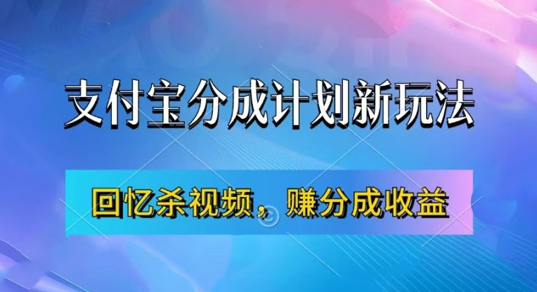 支付宝分成计划最新玩法，利用回忆杀视频，赚分成计划收益，操作简单，新手也能轻松月入过万-学习笔记资源库