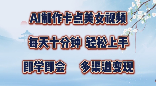AI制作卡点美女视频，每天十分钟，多渠道变现【揭秘】-学习笔记资源库
