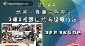 2024地摊+直播带货模式自然流起号稳号全流程,0粉0视频自然流起号方法-学习笔记资源库