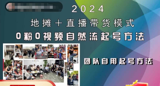 2024地摊+直播带货模式自然流起号稳号全流程，0粉0视频自然流起号方法-学习笔记资源库