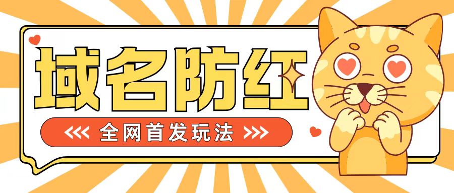 0基础搭建域名防红告别被封风险，学会可对外接单，一单收200+【揭秘】-学习笔记资源库