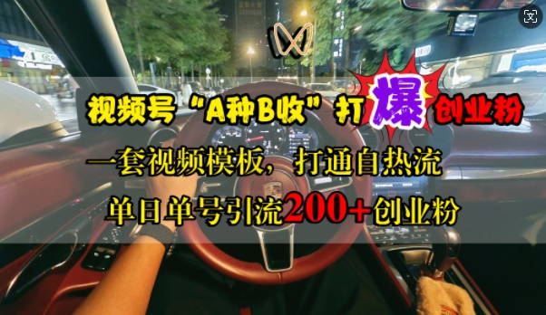 视频号“A种B收”打爆创业粉，一套视频模板打通自热流，单日单号引流200+创业粉-学习笔记资源库