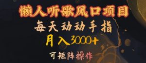 懒人听歌风口项目，每天动动手指月入3000+，可矩阵操作【揭秘】-学习笔记资源库
