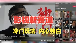 最新影视解说玩法，人物独白，30天涨粉24万+，全流程拆解【揭秘】-学习笔记资源库
