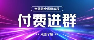 全网首发最全付费进群搭建教程,包含支付教程+域名+内部设置教程+源码【揭秘】-学习笔记资源库