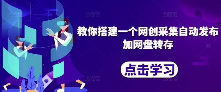 教你搭建一个网创采集自动发布加网盘转存-学习笔记资源库