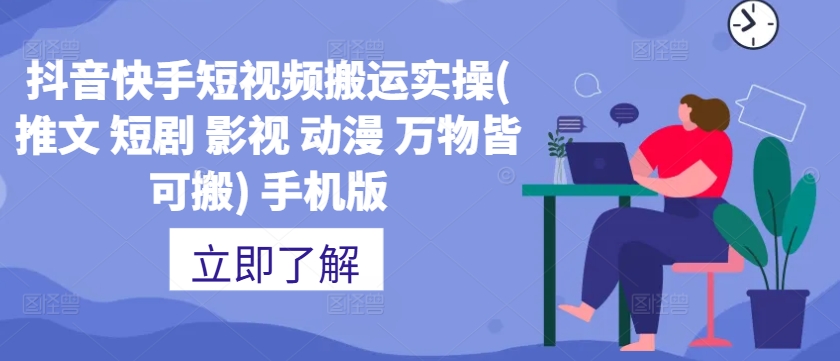 抖音快手短视频搬运实操(推文 短剧 影视 动漫 万物皆可搬) 手机版-学习笔记资源库