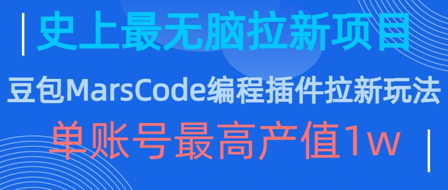 豆包MarsCode编程插件拉新玩法，史上最无脑的拉新项目，单账号最高产值1w-学习笔记资源库
