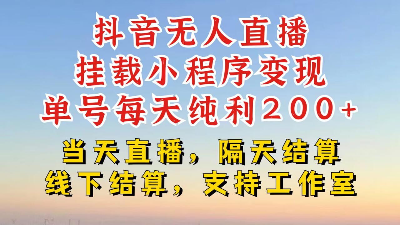 抖音无人直播挂载小程序，零粉号一天变现二百多，不违规也不封号，一场挂十个小时起步【揭秘】-学习笔记资源库
