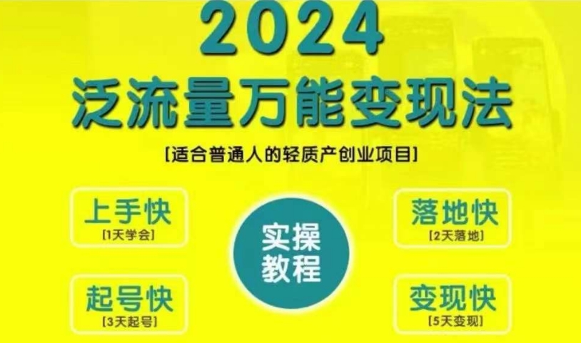 创业变现教学，2024泛流量万能变现法，适合普通人的轻质产创业项目-学习笔记资源库