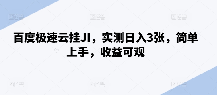百度极速云挂JI，实测日入3张，简单上手，收益可观【揭秘】-学习笔记资源库