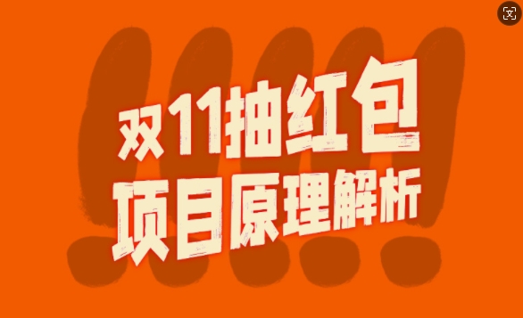 双11抽红包视频裂变项目【完整制作攻略】_长期的暴利打法-学习笔记资源库