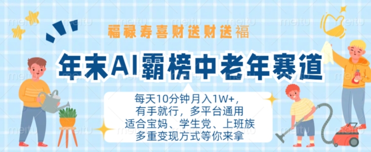 年末AI霸榜中老年赛道，福禄寿喜财送财送褔月入1W+，有手就行，多平台通用【揭秘】-学习笔记资源库