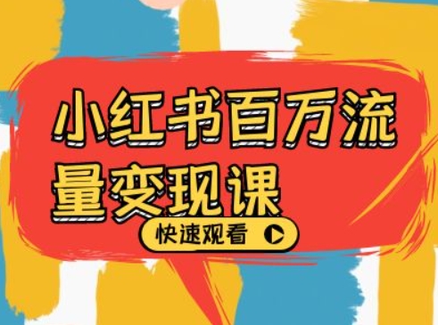 小红书百万流量变现课，小红书电商教程下载-学习笔记资源库