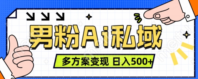 男粉项目，Ai图片转视频，多种方式变现，日入500+-学习笔记资源库