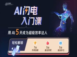AI闪电入门课，用AI帮你成为超级效率达人-学习笔记资源库