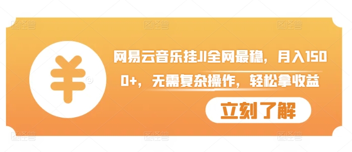 网易云音乐挂JI全网最稳，月入1500+，无需复杂操作，轻松拿收益【揭秘】-学习笔记资源库