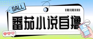 最新番茄小说自撸玩法,无需手机,无需双清,成本极低日入200+【揭秘】-学习笔记资源库