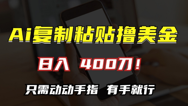 AI复制粘贴撸美金，日入400，只需动动手指，小白无脑操作【揭秘】-学习笔记资源库