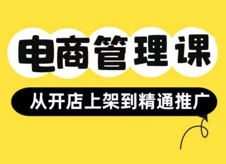 小红书&闲鱼开店从开店上架到精通推广，电商管理课-学习笔记资源库