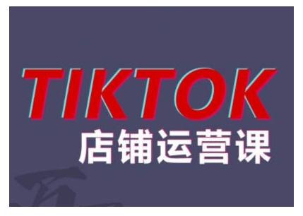 2024TikTok小店运营课程，帮助你解决东南亚跨境TK店铺运营五大常见问题-学习笔记资源库