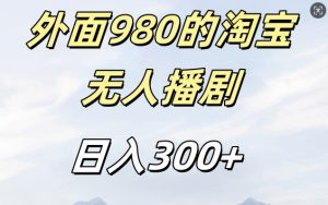 外面卖980的淘宝短剧挂JI玩法，不违规不封号日入300+【揭秘】-学习笔记资源库