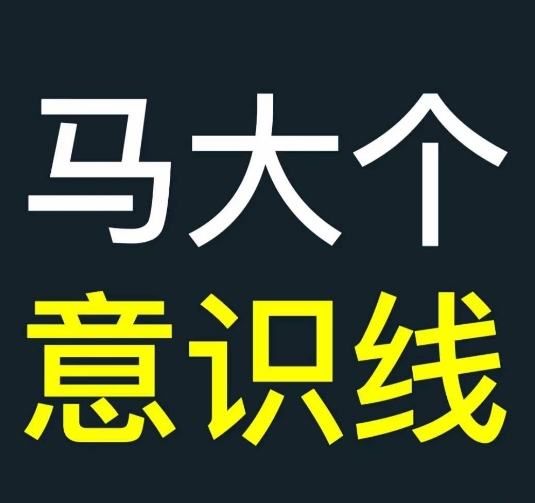马大个意识线，一门改变人生意识的课程，讲解什么是能力线什么是意识线-学习笔记资源库