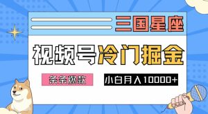 2024视频号三国冷门赛道掘金,条条视频爆款,操作简单轻松上手,新手小白也能月入1w-学习笔记资源库
