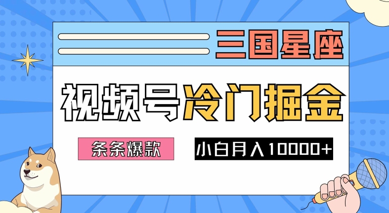 2024视频号三国冷门赛道掘金，条条视频爆款，操作简单轻松上手，新手小白也能月入1w-学习笔记资源库