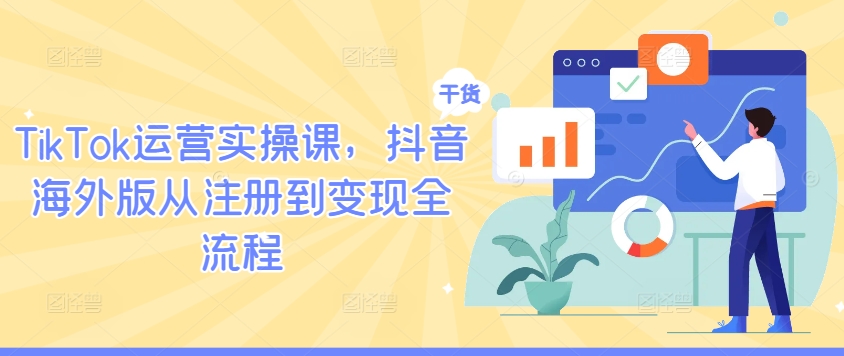 TikTok运营实操课，抖音海外版从注册到变现全流程-学习笔记资源库