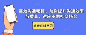 高效沟通秘籍,助你提升沟通效率与质量,适应不同社交场合-学习笔记资源库