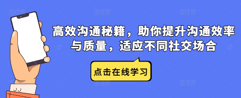 高效沟通秘籍，助你提升沟通效率与质量，适应不同社交场合-学习笔记资源库