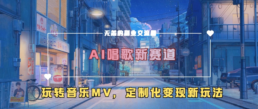 AI唱歌新赛道，玩转音乐mv，定制化变现新玩法-学习笔记资源库