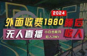 外面收费1980的支付宝无人直播技术+素材，认真看半小时就能开始做，真正睡后收入【揭秘】-学习笔记资源库