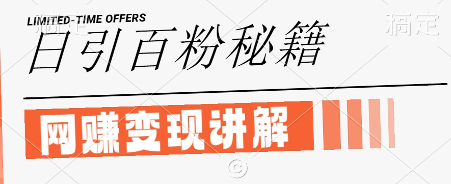 最新闲鱼引流创业粉，日引100+，网创项目虚变现讲解【揭秘】-学习笔记资源库