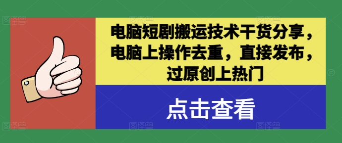 电脑短剧搬运技术干货分享，电脑上操作去重，直接发布，过原创上热门-学习笔记资源库